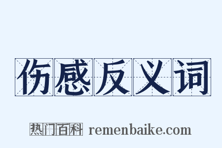 伤感反义词是什么意思的图片